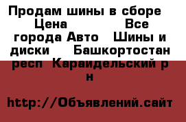 Продам шины в сборе. › Цена ­ 20 000 - Все города Авто » Шины и диски   . Башкортостан респ.,Караидельский р-н